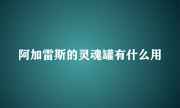 阿加雷斯的灵魂罐有什么用