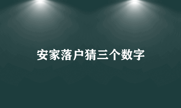 安家落户猜三个数字