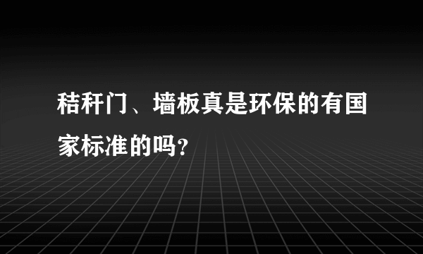 秸秆门、墙板真是环保的有国家标准的吗？