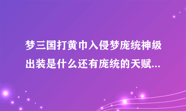 梦三国打黄巾入侵梦庞统神级出装是什么还有庞统的天赋点怎么加最强