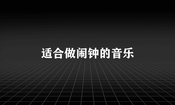 适合做闹钟的音乐