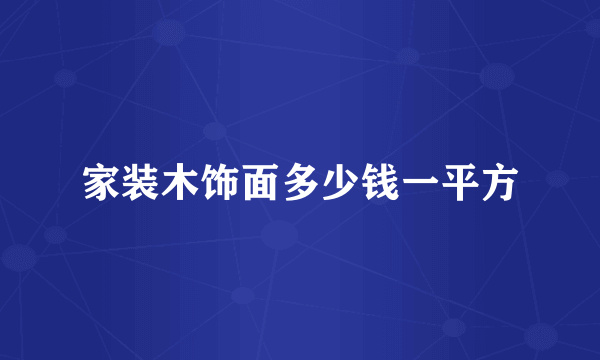 家装木饰面多少钱一平方