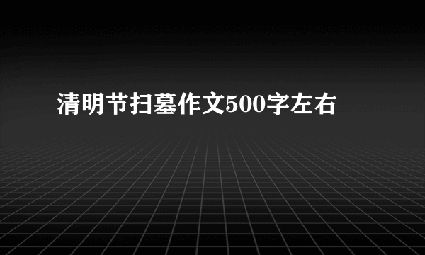 清明节扫墓作文500字左右