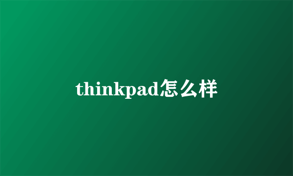 thinkpad怎么样