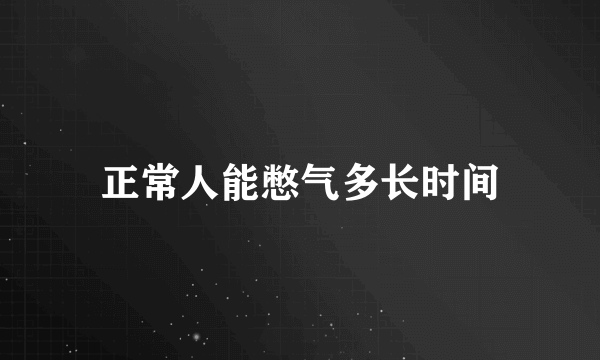 正常人能憋气多长时间