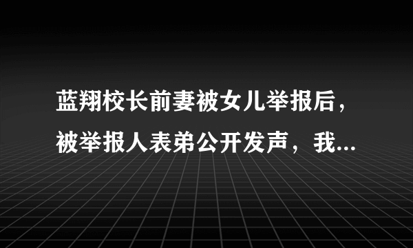 蓝翔校长前妻被女儿举报后，被举报人表弟公开发声，我们该相信谁？