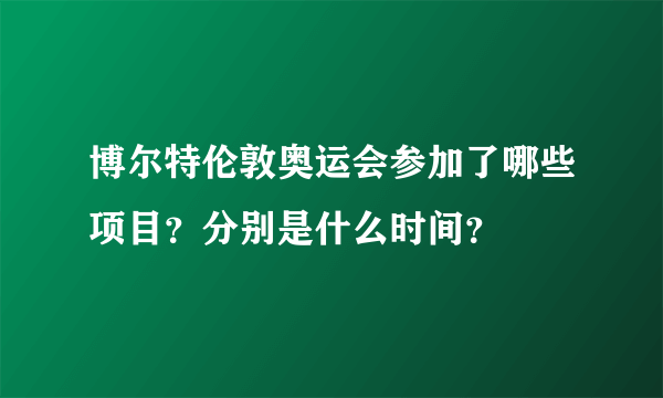 博尔特伦敦奥运会参加了哪些项目？分别是什么时间？