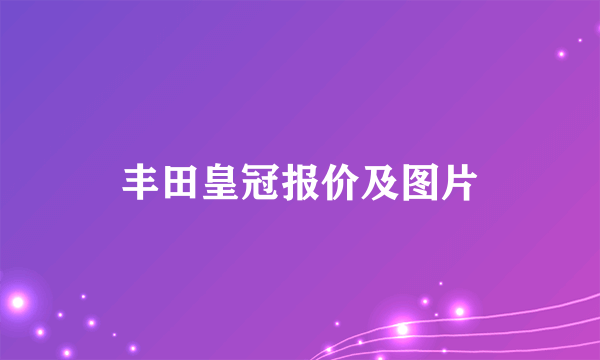 丰田皇冠报价及图片