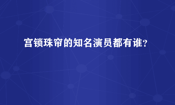 宫锁珠帘的知名演员都有谁？