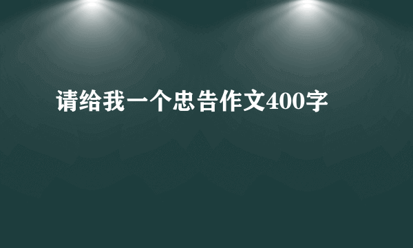 请给我一个忠告作文400字