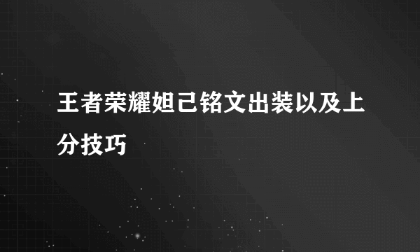 王者荣耀妲己铭文出装以及上分技巧