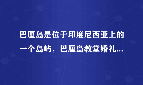 巴厘岛是位于印度尼西亚上的一个岛屿，巴厘岛教堂婚礼费用是多少？