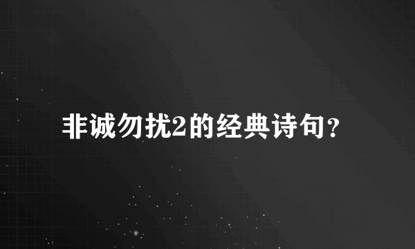 非诚勿扰2的经典诗句？