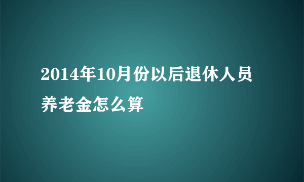 2014年10月份以后退休人员养老金怎么算