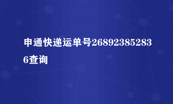 申通快递运单号268923852836查询