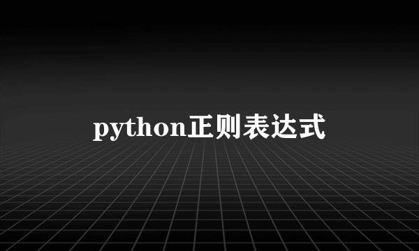 python正则表达式