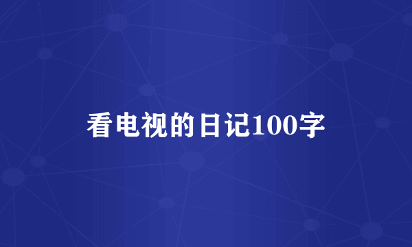 看电视的日记100字