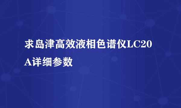 求岛津高效液相色谱仪LC20A详细参数