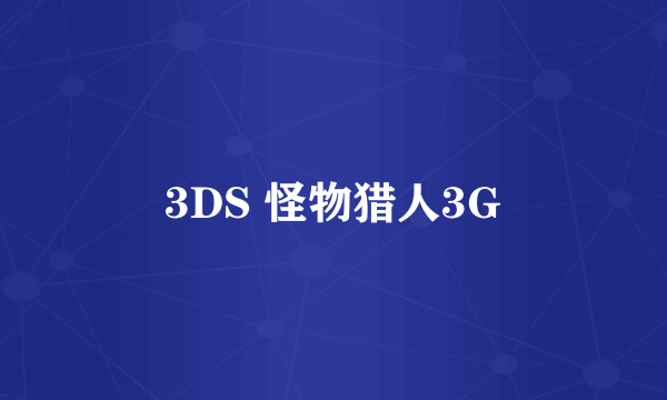 3DS 怪物猎人3G