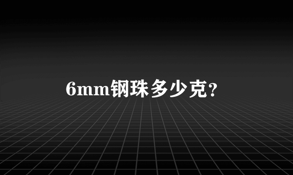 6mm钢珠多少克？