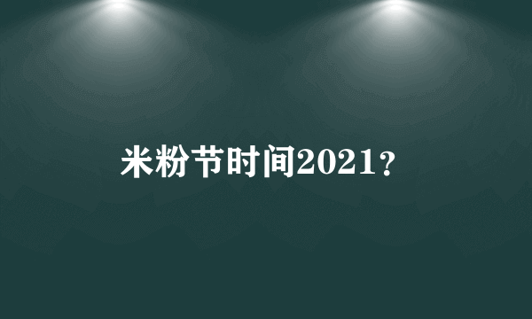 米粉节时间2021？