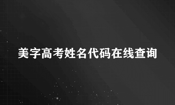 美字高考姓名代码在线查询