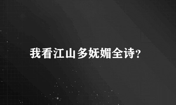 我看江山多妩媚全诗？