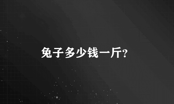 兔子多少钱一斤？