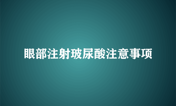 眼部注射玻尿酸注意事项