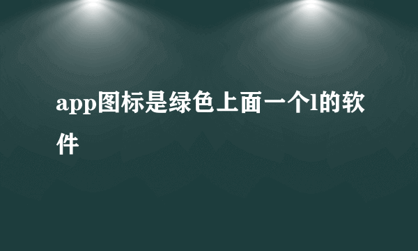 app图标是绿色上面一个l的软件