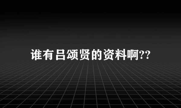 谁有吕颂贤的资料啊??