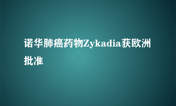 诺华肺癌药物Zykadia获欧洲批准