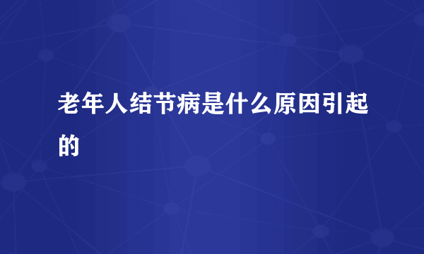 老年人结节病是什么原因引起的