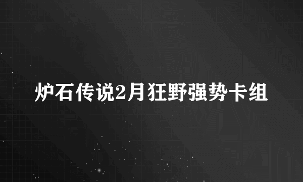 炉石传说2月狂野强势卡组