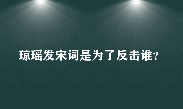 琼瑶发宋词是为了反击谁？