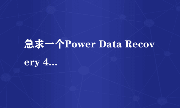 急求一个Power Data Recovery 4.6.5的注册码