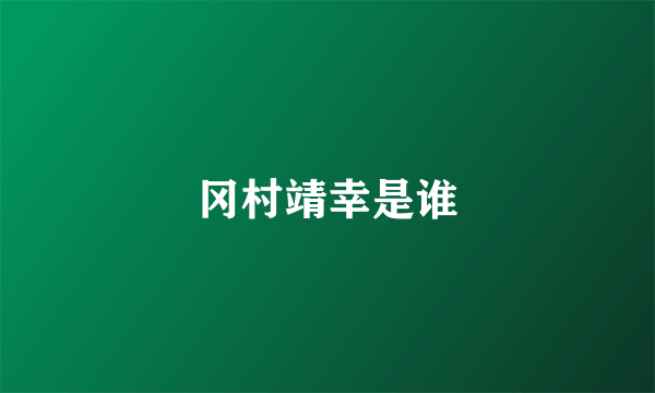 冈村靖幸是谁