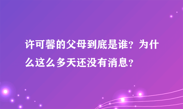 许可馨的父母到底是谁？为什么这么多天还没有消息？