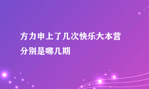 方力申上了几次快乐大本营 分别是哪几期