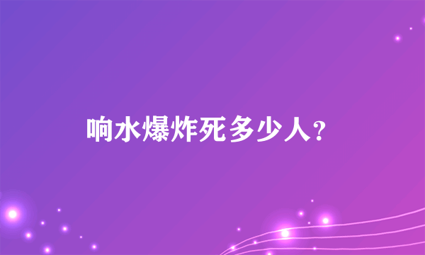 响水爆炸死多少人？