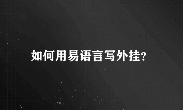 如何用易语言写外挂？