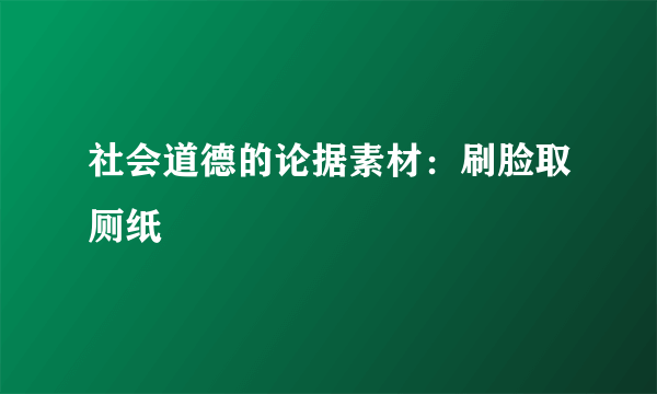 社会道德的论据素材：刷脸取厕纸