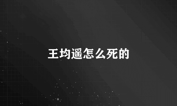 王均遥怎么死的