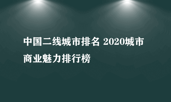 中国二线城市排名 2020城市商业魅力排行榜