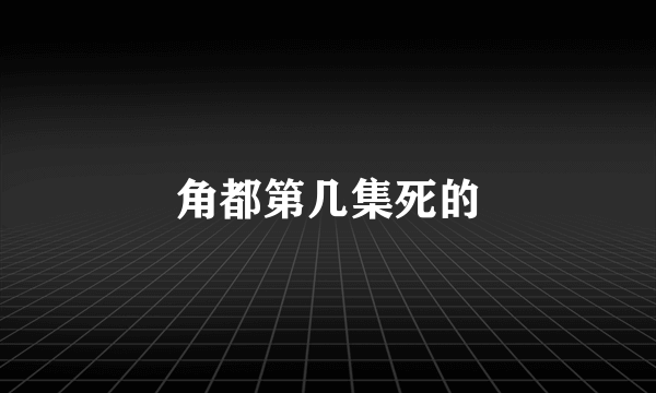 角都第几集死的