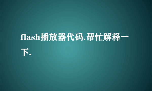 flash播放器代码.帮忙解释一下.