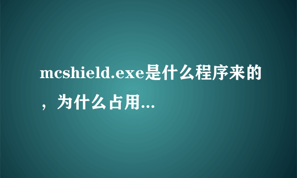 mcshield.exe是什么程序来的，为什么占用很大的CPU使用率？