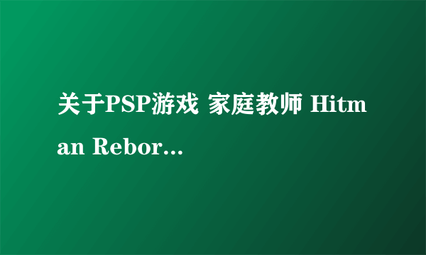 关于PSP游戏 家庭教师 Hitman Reborn！竞技场的一个问题??