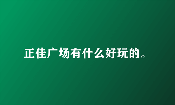 正佳广场有什么好玩的。