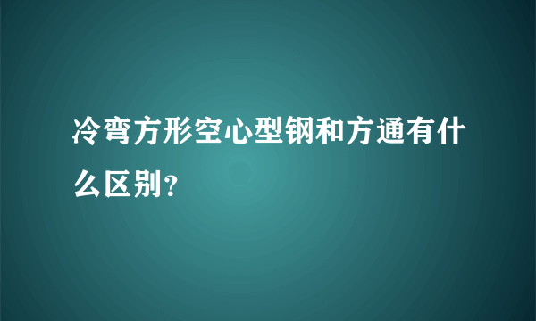 冷弯方形空心型钢和方通有什么区别？